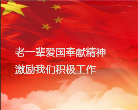 老一輩愛國奉獻精神激勵我們積極工作