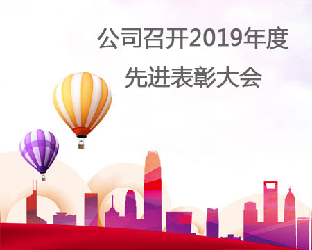 公司召開2019年度先進表彰大會