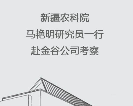 新疆農(nóng)科院馬艷明研究員一行赴金谷公司考察