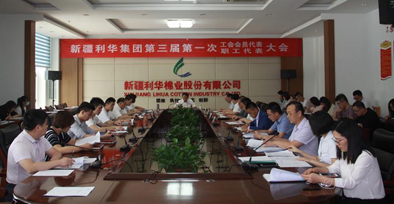 公司召開第三屆一次工會會員代表、職工代表大會
