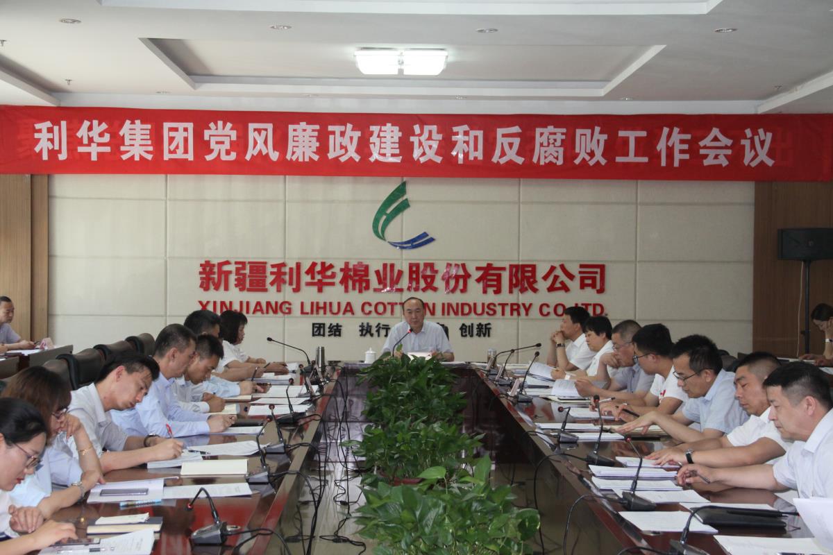 新疆利華召開黨風廉政建設與反腐敗工作會議