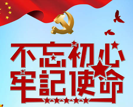 “不忘初心、牢記使命”主題教育  工會干部培訓心得感悟