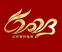 以?shī)^斗姿態(tài) 開(kāi)啟新征程 ——2023年元旦賀詞